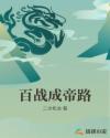 百战成帝路章节列表