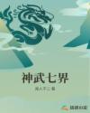 神武七界章节列表