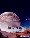 诸天万恶章节列表