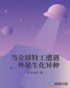 当全球特工遭遇，外星生化异种章节列表