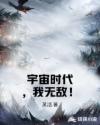 宇宙时代，我无敌！章节列表