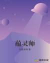 蕴灵师章节列表