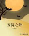 五浔之外章节列表