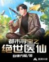 都市寻宝之绝世医仙章节列表