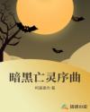暗黑亡灵序曲章节列表