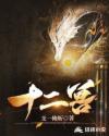 十二兽章节列表