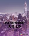 末日时奏响的无名之歌章节列表