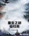 重生之剑仙归来章节列表