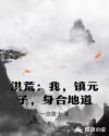 洪荒：我，镇元子，身合地道章节列表