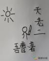 天老二章节列表