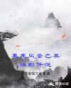 秦末风云之英雄的传说章节列表