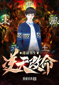 迷途书生逆天改命章节列表