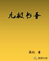 九极书圣章节列表