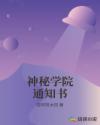 神秘学院通知书章节列表