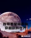 我带着星际舰队穿越到异世界章节列表