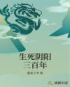 生死阴阳三百年章节列表