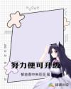 努力便可升级章节列表