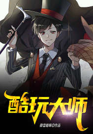 酷玩大师章节列表