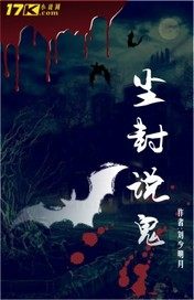 尘封说鬼章节列表