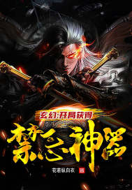 玄幻：开局获得禁忌神器章节列表