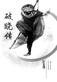 破晓传章节列表