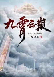九霄云巅章节列表