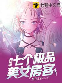 我的七个极品美女房客章节列表