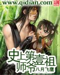 史上第一祖师爷章节列表