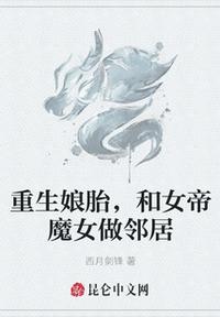 重生娘胎，和女帝魔女做邻居章节列表