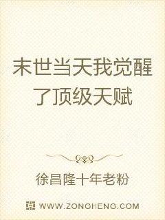 末世当天我觉醒了顶级天赋章节列表