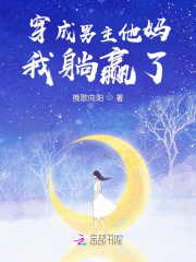 穿成男主他妈我躺赢了章节列表