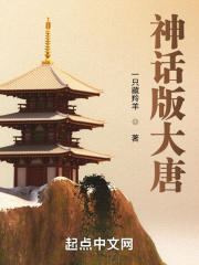 神话版大唐章节列表