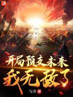 开局预支未来，我无敌了章节列表