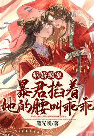 病娇疯宠，暴君掐着她的腰叫乖乖章节列表