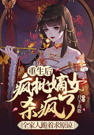 重生后疯批嫡女杀疯了，全家人跪着求原谅章节列表