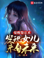 觉醒鉴定术，发现女儿来自未来章节列表