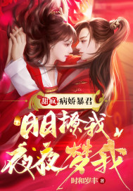 甜疯！病娇暴君日日撩我夜夜梦我章节列表