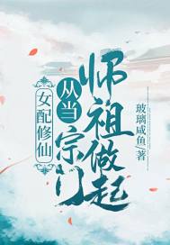 女配修仙：从当宗门师祖做起！章节列表