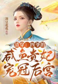 清穿：四爷的咸鱼贵妃宠冠六宫！章节列表