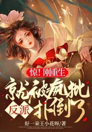 惊！刚重生就被疯批反派扑倒了章节列表
