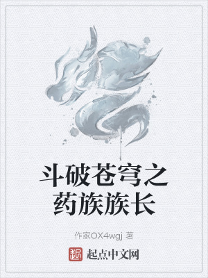 斗破苍穹之药族族长章节列表