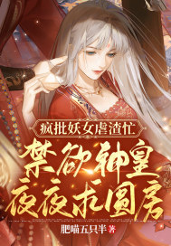 疯批妖女虐渣忙，禁欲神皇夜夜求圆房！章节列表