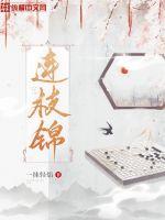 连枝锦章节列表