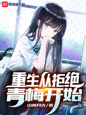 重生从拒绝青梅开始章节列表