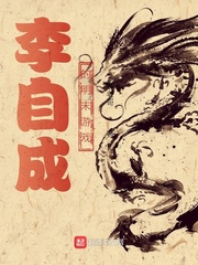 李自成的明末游戏章节列表