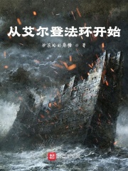 从艾尔登法环开始章节列表