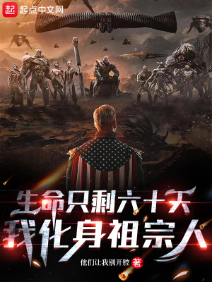 生命只剩六十天，我化身祖宗人章节列表