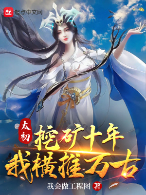 太初挖矿十年，我横推万古章节列表