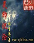 灵印沉沦章节列表