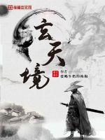 玄天境章节列表